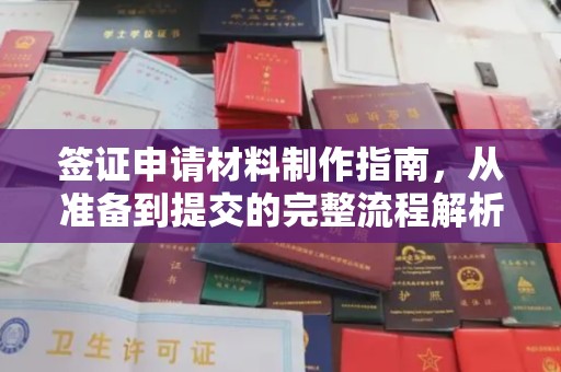海宁签证申请材料制作指南，从准备到提交的完整流程解析
