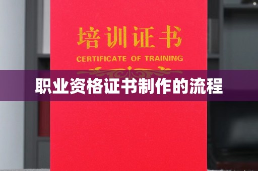 海宁职业资格证书制作的流程