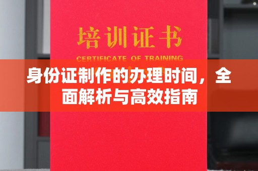 海宁身份证制作的办理时间，全面解析与高效指南