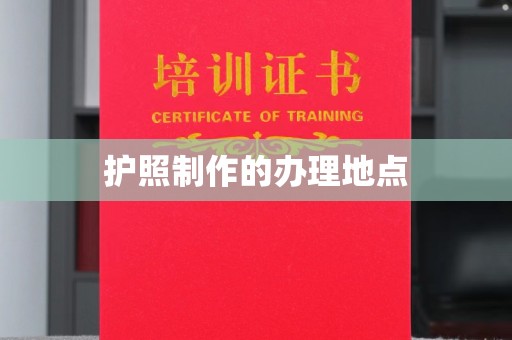 海宁护照制作的办理地点