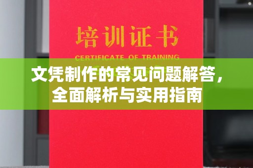 海宁文凭制作的常见问题解答，全面解析与实用指南