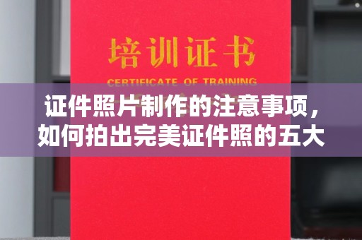 海宁证件照片制作的注意事项，如何拍出完美证件照的五大秘诀