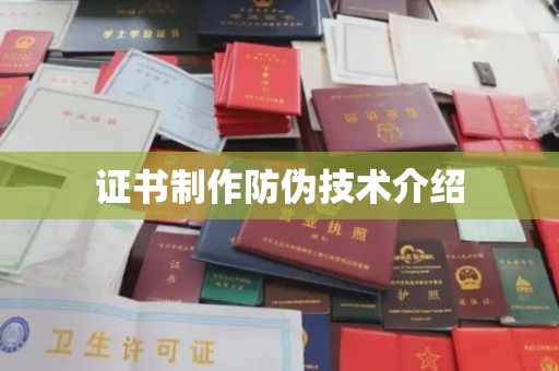 海宁证书制作防伪技术介绍