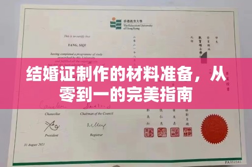 海宁结婚证制作的材料准备，从零到一的完美指南