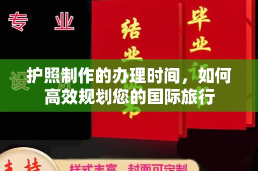 海宁护照制作的办理时间，如何高效规划您的国际旅行