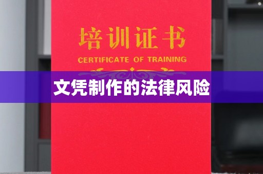海宁文凭制作的法律风险
