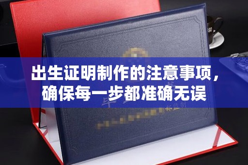 海宁出生证明制作的注意事项，确保每一步都准确无误