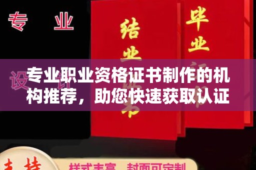 海宁专业职业资格证书制作的机构推荐，助您快速获取认证