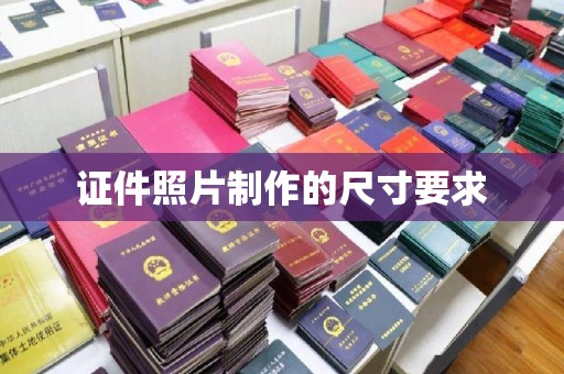海宁证件照片制作的尺寸要求