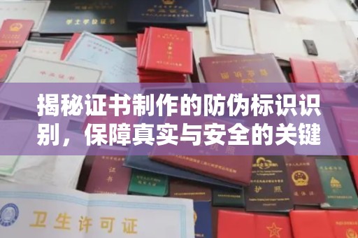 海宁揭秘证书制作的防伪标识识别，保障真实与安全的关键