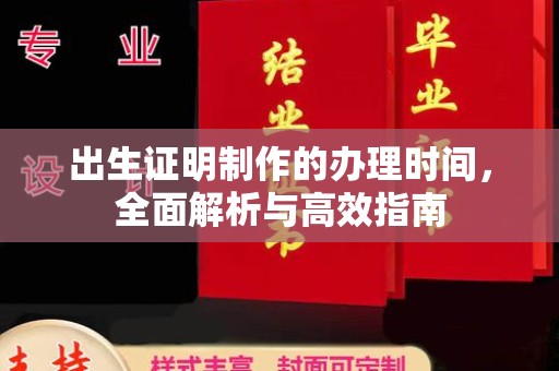 海宁出生证明制作的办理时间，全面解析与高效指南