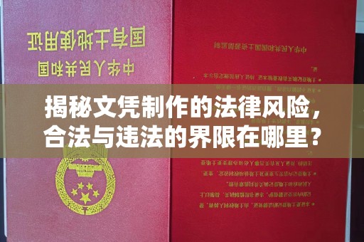 海宁揭秘文凭制作的法律风险，合法与违法的界限在哪里？