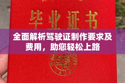 海宁全面解析驾驶证制作要求及费用，助您轻松上路