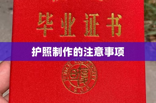 海宁护照制作的注意事项