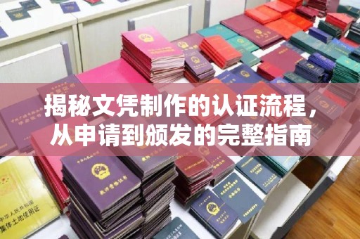海宁揭秘文凭制作的认证流程，从申请到颁发的完整指南