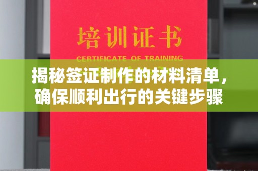 海宁揭秘签证制作的材料清单，确保顺利出行的关键步骤