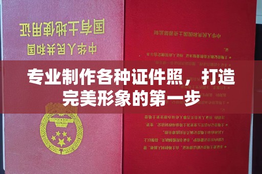 海宁专业制作各种证件照，打造完美形象的第一步