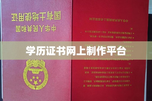海宁学历证书网上制作平台