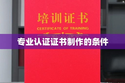 海宁专业认证证书制作的条件