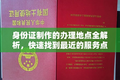 海宁身份证制作的办理地点全解析，快速找到最近的服务点