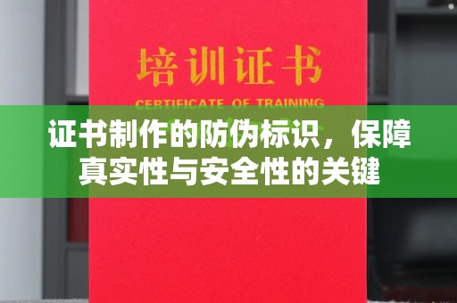 海宁证书制作的防伪标识，保障真实性与安全性的关键
