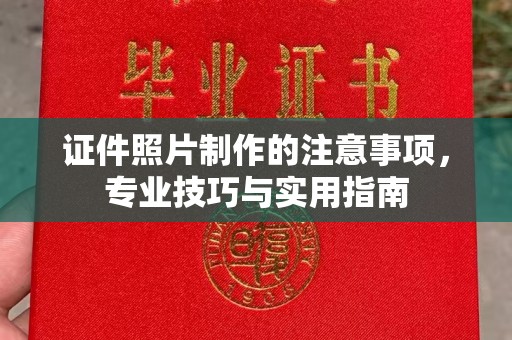 海宁证件照片制作的注意事项，专业技巧与实用指南