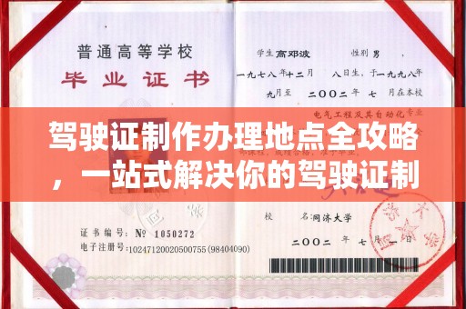 海宁驾驶证制作办理地点全攻略，一站式解决你的驾驶证制作需求