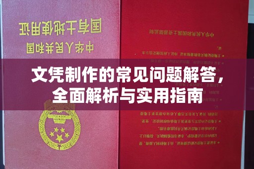 海宁文凭制作的常见问题解答，全面解析与实用指南