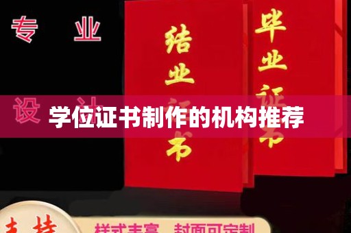 海宁学位证书制作的机构推荐