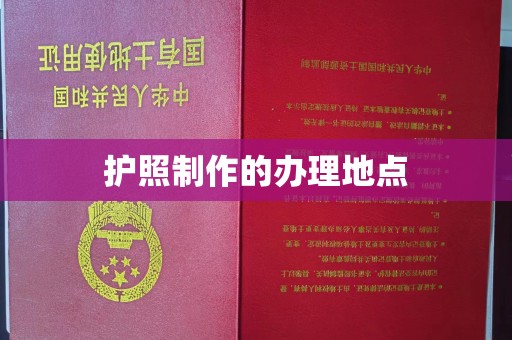 海宁护照制作的办理地点