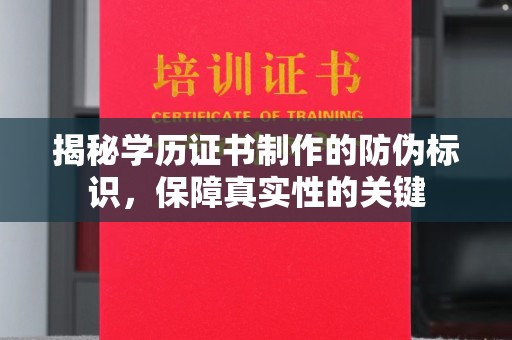 海宁揭秘学历证书制作的防伪标识，保障真实性的关键