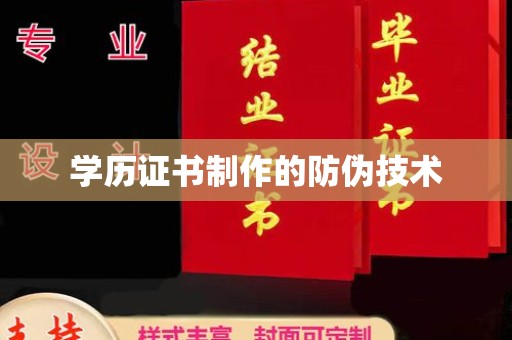 海宁学历证书制作的防伪技术