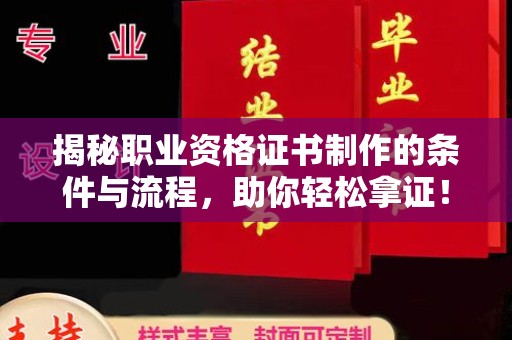 海宁揭秘职业资格证书制作的条件与流程，助你轻松拿证！