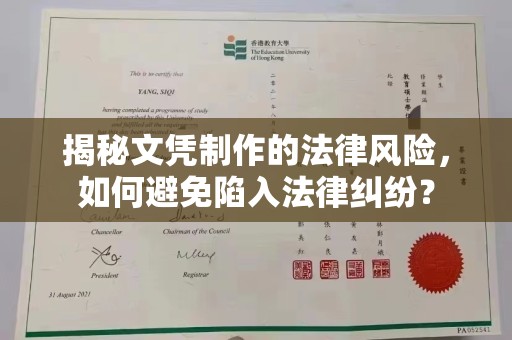 海宁揭秘文凭制作的法律风险，如何避免陷入法律纠纷？
