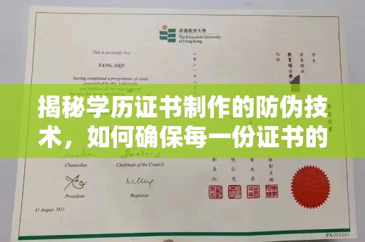 海宁揭秘学历证书制作的防伪技术，如何确保每一份证书的真实性