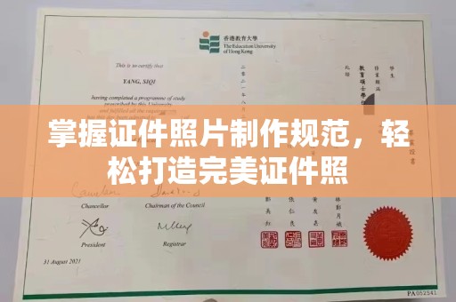 海宁掌握证件照片制作规范，轻松打造完美证件照