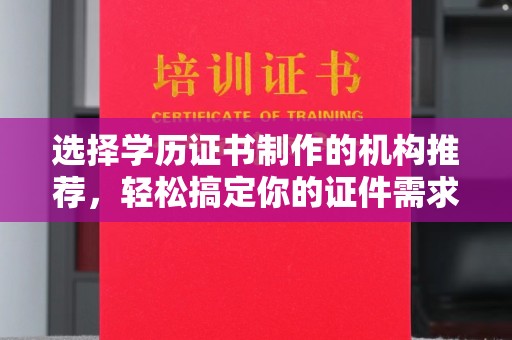 海宁选择学历证书制作的机构推荐，轻松搞定你的证件需求