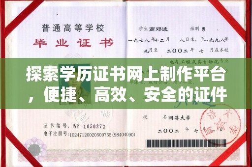 海宁探索学历证书网上制作平台，便捷、高效、安全的证件制作新选择