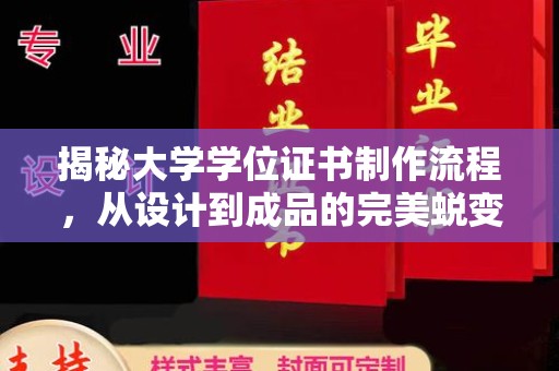 海宁揭秘大学学位证书制作流程，从设计到成品的完美蜕变