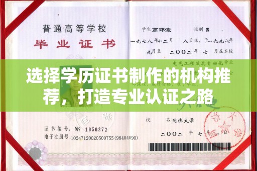 海宁选择学历证书制作的机构推荐，打造专业认证之路