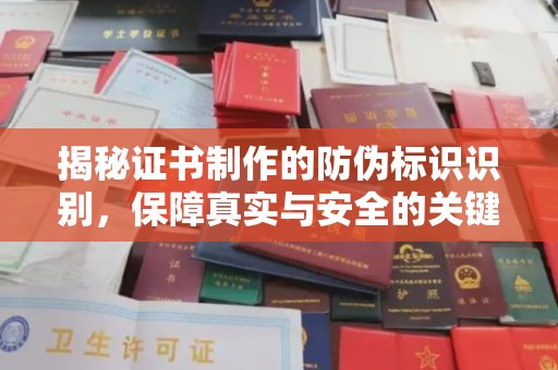 海宁揭秘证书制作的防伪标识识别，保障真实与安全的关键