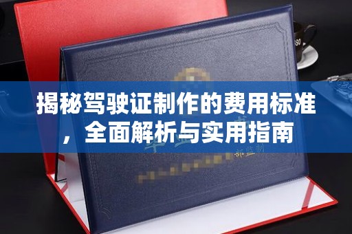 海宁揭秘驾驶证制作的费用标准，全面解析与实用指南