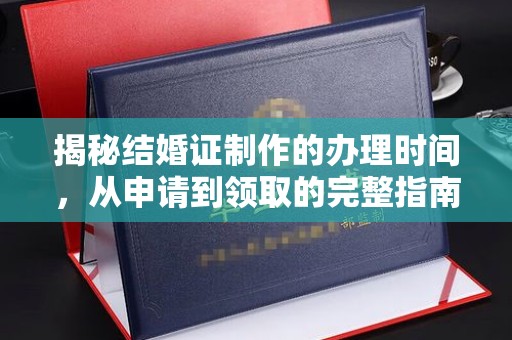 海宁揭秘结婚证制作的办理时间，从申请到领取的完整指南