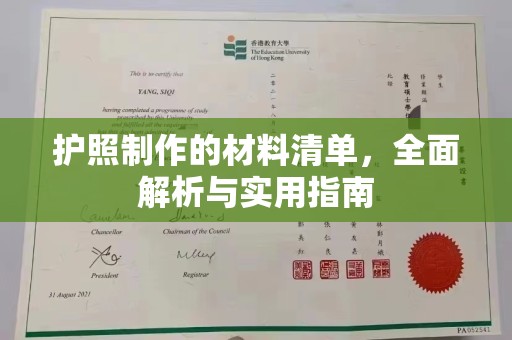 海宁护照制作的材料清单，全面解析与实用指南