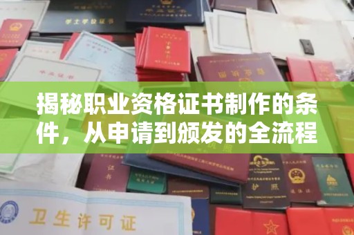 海宁揭秘职业资格证书制作的条件，从申请到颁发的全流程解析