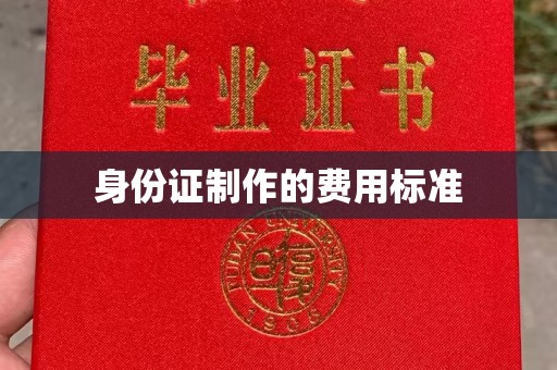海宁身份证制作的费用标准