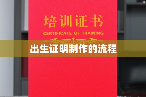 海宁出生证明制作的流程