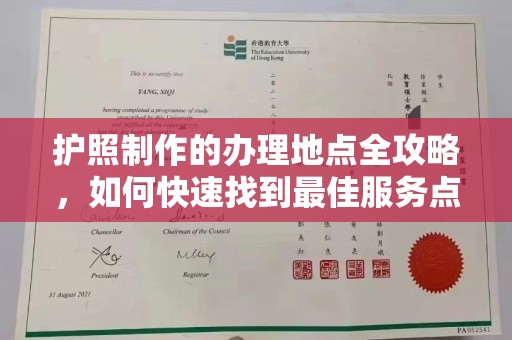 海宁护照制作的办理地点全攻略，如何快速找到最佳服务点
