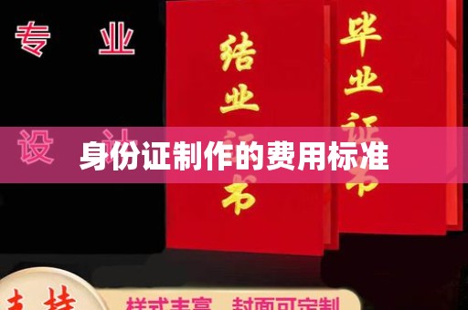 海宁身份证制作的费用标准