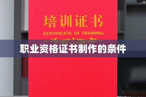 海宁职业资格证书制作的条件